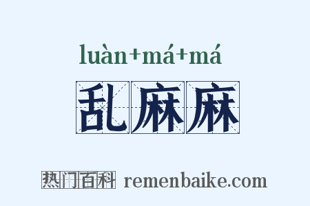 乱麻麻是什么意思的图片